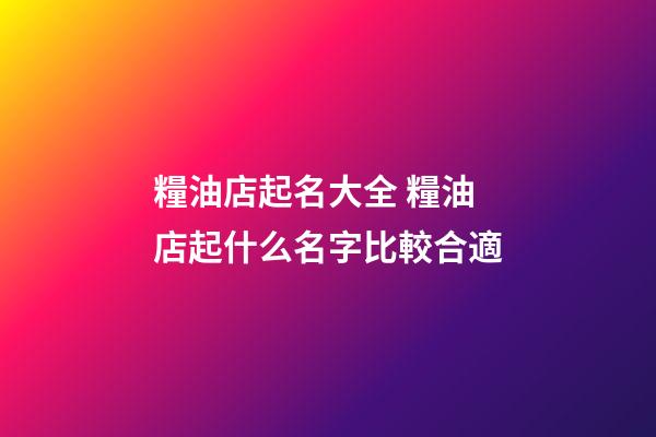 糧油店起名大全 糧油店起什么名字比較合適-第1張-店鋪起名-玄機派